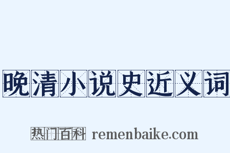 晚清小说史近义词是什么意思的图片